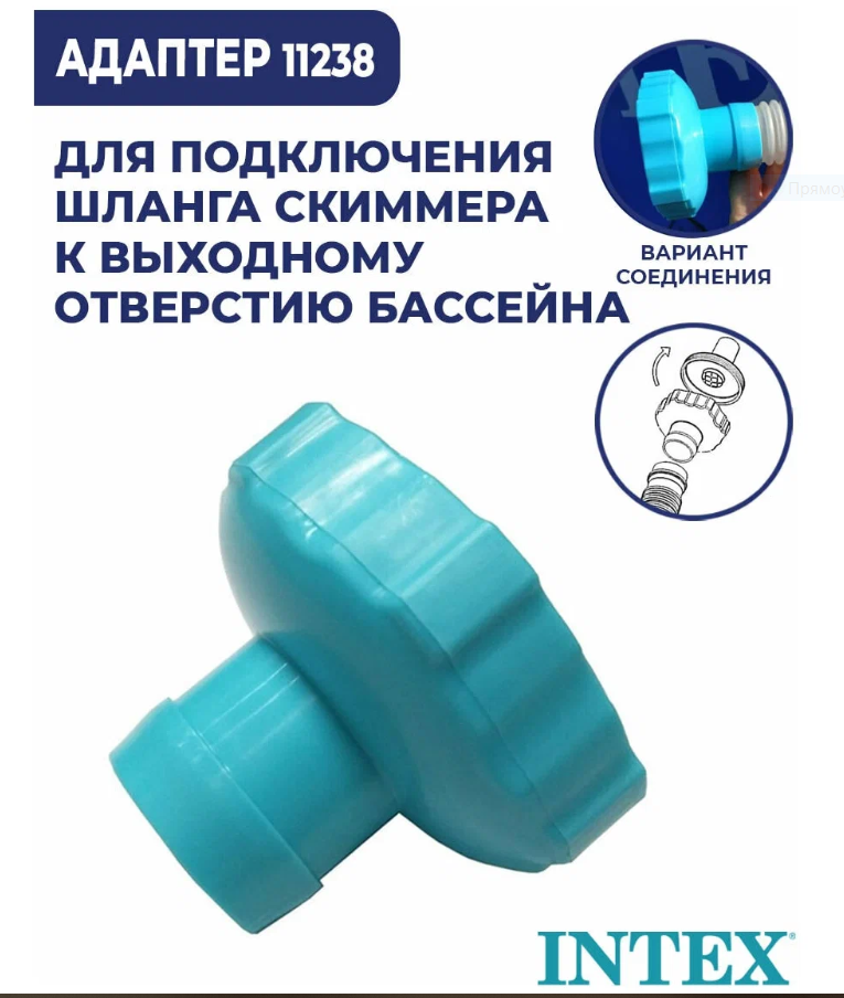 Переходник для подключения шланга к скиммеру, Intex 11238A