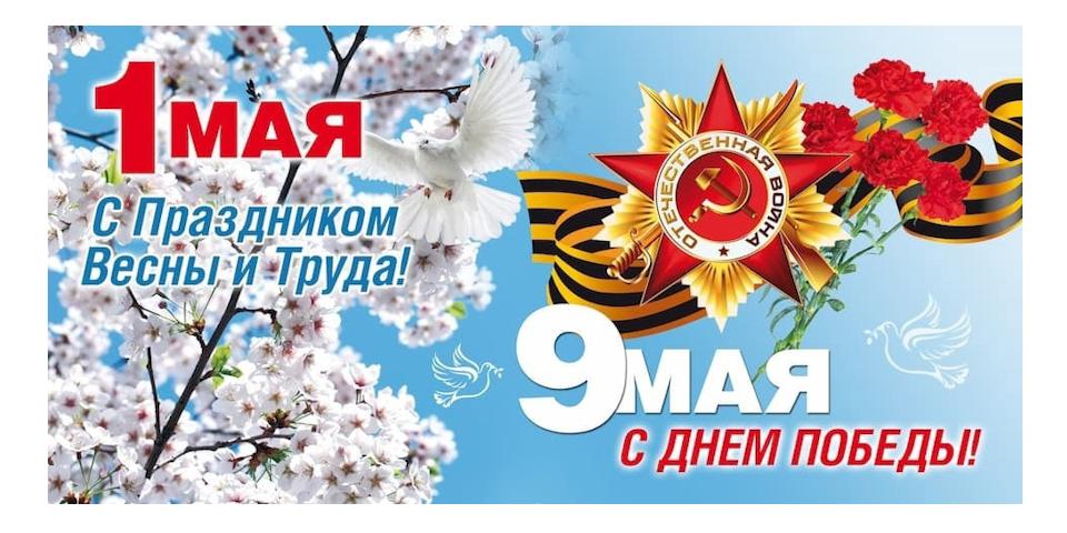Режим работы на майские праздники
